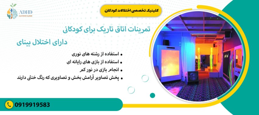تمرینات اتاق تاریک برای کودکان دارای اختلال بینایی